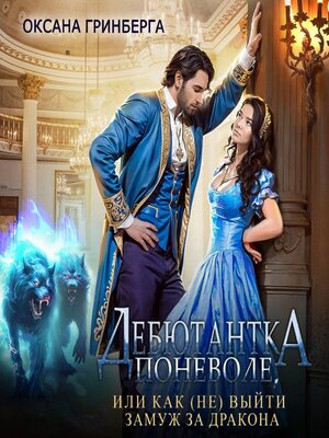 cover image of Дебютантка поневоле, или Как (не) выйти замуж за дракона